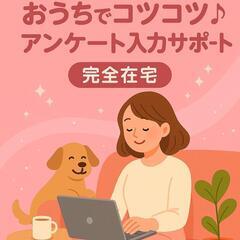 おうちでコツコツ♪アンケート入力サポート