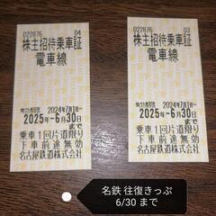 〈受け渡し決まりました〉 名鉄乗車券２枚＋明治村ペア入村券の画像