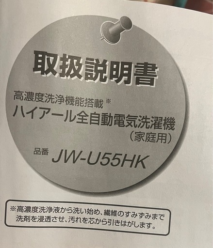 (受け渡し決まりました)ハイアール洗濯機5.5kg