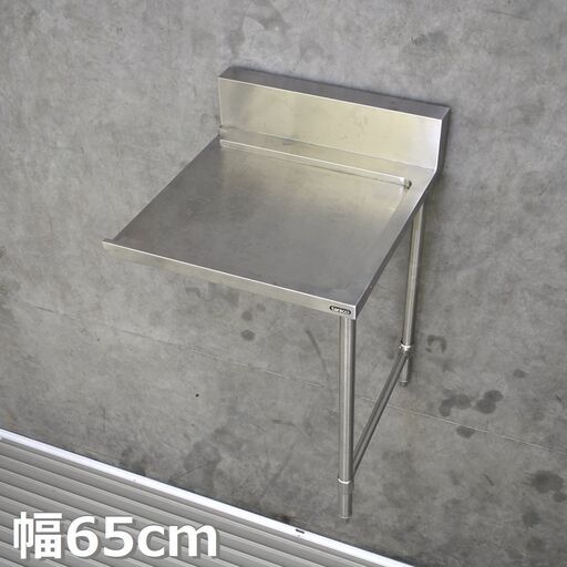≪zyt2141ジ≫ tanico/タニコー 片脚クリーンテーブル 幅65cm 奥行70cm バックガード付/ソイルドテーブル/店舗/厨房/中古厨房機器/宮城県仙台市 70502-10