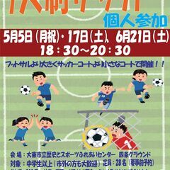 5/17（土）18:30~⚽７人制サッカー個人参加⚽　参加…