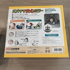 ベビーミラー 日本育児 パパママ安心ミラー　車　ミラー　赤ちゃん　ベビーの画像