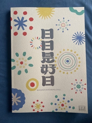 テレボートカタログ