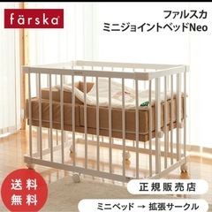 ベビーベッド　ファルスカ　ミニジョイントベッド　