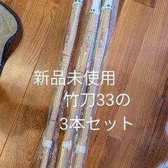 値下げ！【新品未使用】竹刀☆3本セット 33 SSP 剣道 小学...