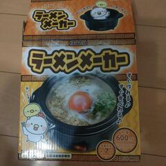 ラーメンメーカー