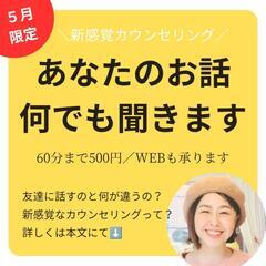 5月企画《カウンセリングであなたのお話し何でも聞きます♪
》60...