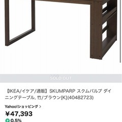 【ダイニングテーブル】イケア　スクムパルプ Dテーブル 140x84 竹/ブラウン AP の画像