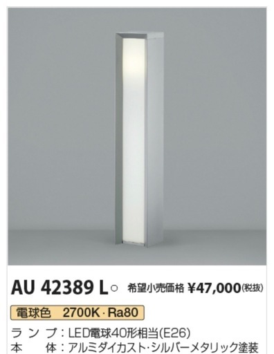 コイズミ照明 AU42389L ガーデンライト 在庫4本あります。