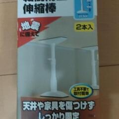 【新品】家具転倒防止伸縮棒