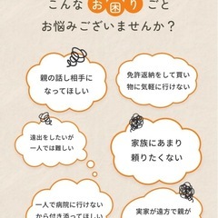 孫の手サービス  付添、支援、代行 - 高松市