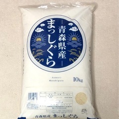 お米10キロ！青森産まっしぐら(単一米)今夜引き取り希望