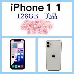 iPhone11【美品】バッテリー100% ホワイト128GB