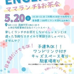 募集！英語を学びながら、ママ達でランチ会🫖