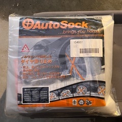 新品未使用　オートソック　UA-05