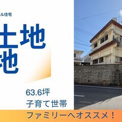 【売土地】角地！　小学校が近く、子育て世帯・ファミリー世帯へオス...