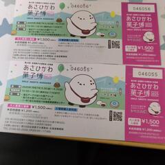 旭川菓子博チケット　2枚