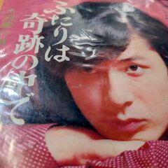 （中古EPレコード）ふたりは奇跡の中で−仲雅美（2）