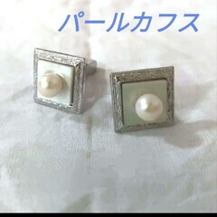 パールカフス　引取限定