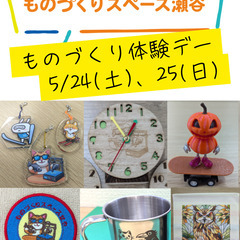 ものづくりスペース瀬谷「春の ものづくり体験デー」開催！ 