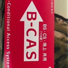  b-cas カード（ビーキャス カード）