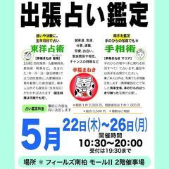 5月★出張占い鑑定の催事 JR南柏駅東口商業施設2階