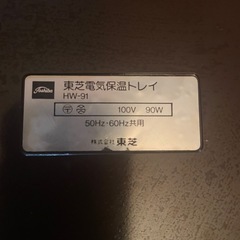 
東芝電気保温トレイ　HW-91の画像