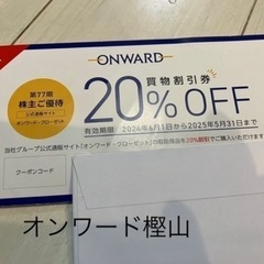 オンワードクローゼット 20%オフ 株主優待券 20%割引1回分