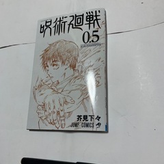 呪術廻戦コミック0.5巻 映画入場特典