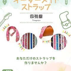 ハンドメイドストラップ(ギター、ショルダー)
