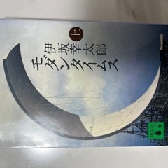 伊坂幸太郎　本の画像