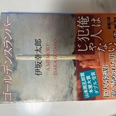 伊坂幸太郎　本の画像
