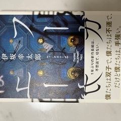 伊坂幸太郎　本の画像