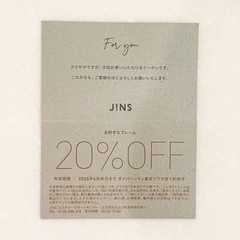 メガネ　ジンズ　JINS 20%OFFクーポン 割引券