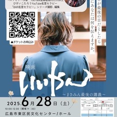 映画『いいやん〜まさみん最後の講義〜』上映会