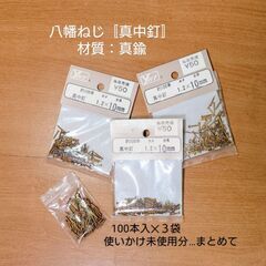 八幡ねじ〚真中釘＝真鍮釘〛太さ1.2✕10mm＝100本入３袋＋使いかけまとめて✨長期保管未使用品の画像