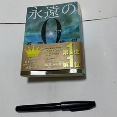 永遠の０（ゼロ）-百田尚樹