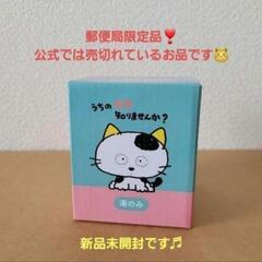 新品未開封 うちのタマ知りませんか 限定品 郵便局 湯のみ 昭和...