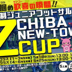 5月【第4回】ゼット千葉ニュータウン杯！【小学生のフットサル大会】