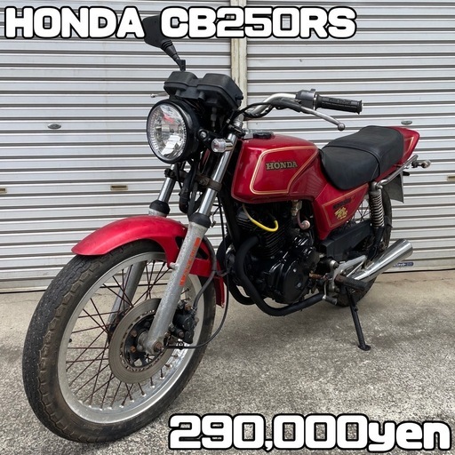 HONDA CB250RS Z 車体 カスタム❗️全国配送可能❗️バブ 単車