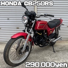 HONDA CB250RS Z 車体 カスタム❗️全国配送可能❗...