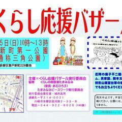 第5回　くらし応援バザール