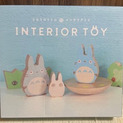 【ジブリ】トトロのインテリアトイ