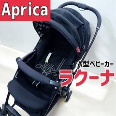 Aprica　A型ベビーカー　ラクーナ　クリーニング済み　両対面...