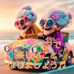 アラフィフ楽しいことCLUB