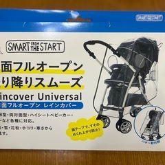ベビーカー用のレインカバー