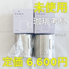 高級【未使用】珈琲考具 ステンレス二重マグカップ 330ml 2...