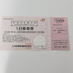交換希望　JR九州1日乗車券二枚分