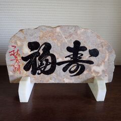 石　置物　秋芳洞