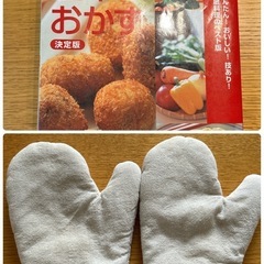 [5/11まで]50円→30円　料理本&鍋つかみ